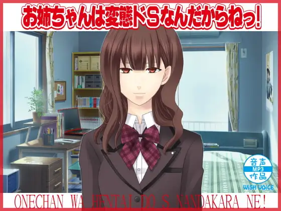 お姉ちゃんは変態ドSなんだからねっ!