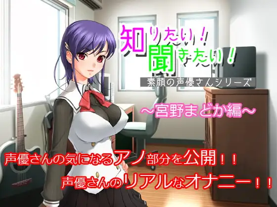 知りたい!聞きたい!素顔の声優さんシリーズ ～宮野まどか編～