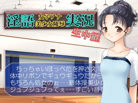 淫語女子アナ美少女陵辱生中継