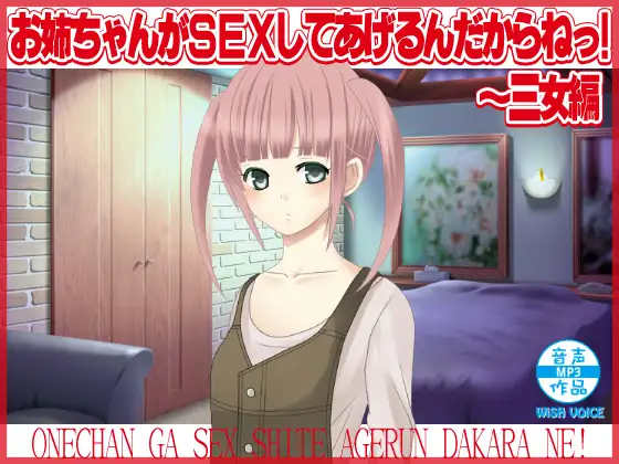 お姉ちゃんがSEXしてあげるんだからねっ!～三女編