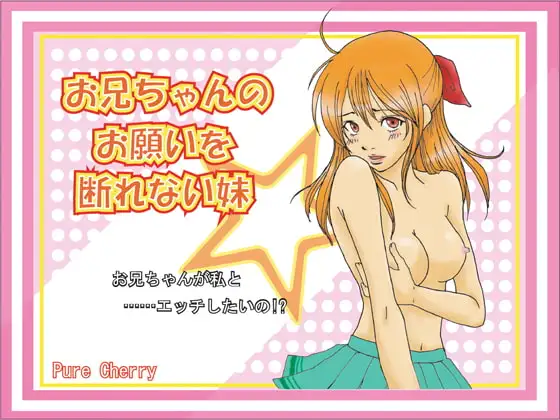 お兄ちゃんのお願いを断れない妹