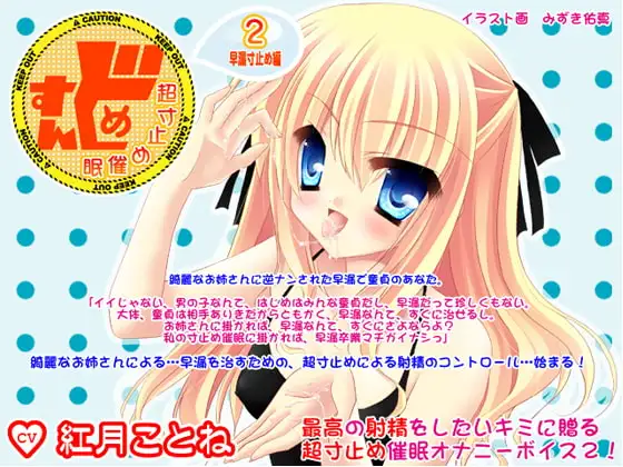 すんどめ☆超寸止め催眠2-早漏寸止め編-