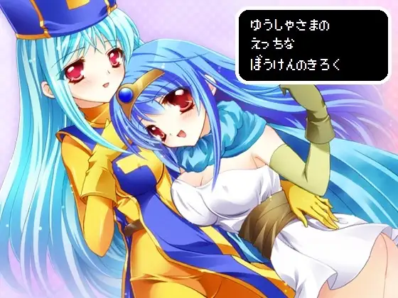 ゆうしゃさまのえっちなぼうけんのきろく