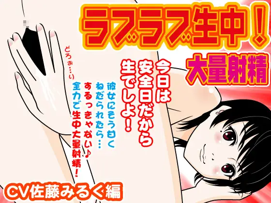 ラブラブ生中!大量射精-CV佐藤みるく編-