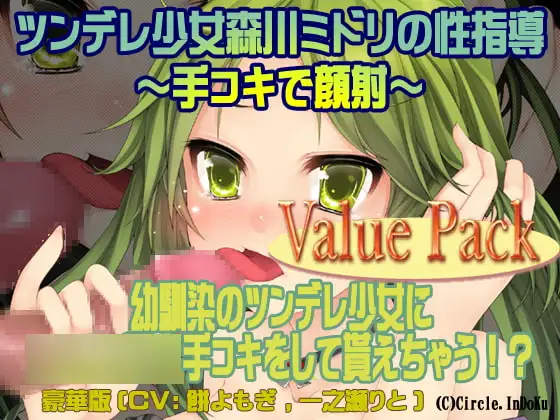 ツンデレ少女森川ミドリの性指導～手コキで顔射～valuepack