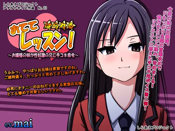 おててレッスン! ぱられる☆ ～お嬢様の妹が性奴隷の兄に手コキ命令～