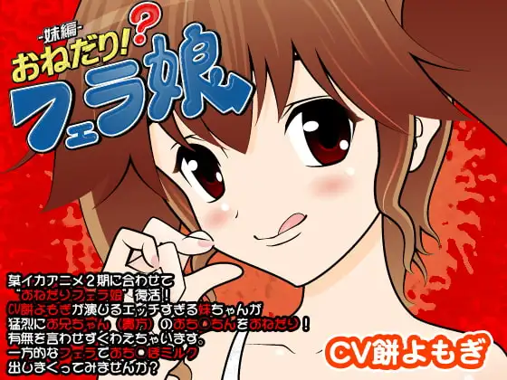 おねだり!?フェラ娘(妹編)