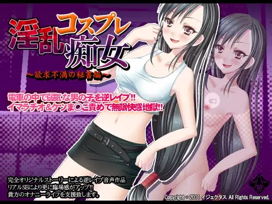 淫乱コスプレ痴女～欲求不満の秘書編～