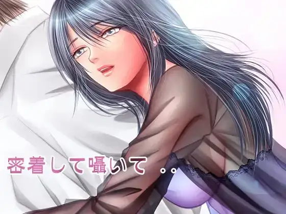 密着して囁いてMP3版