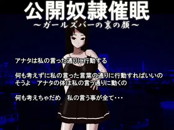 公開奴隷催眠～ガールズバーの裏の顔～