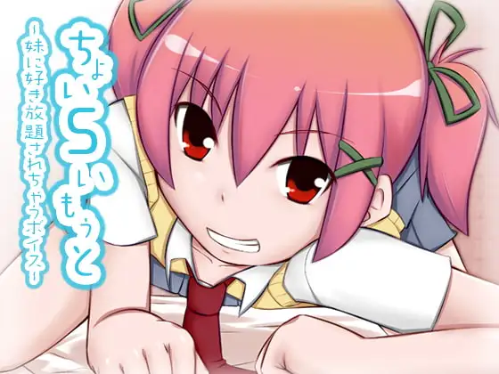 ちょいSいもうと
