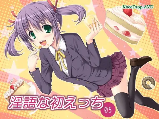淫語な初えっち05 甘えじゃれつく下級生。 ～こうない検ち○ぽ汁～