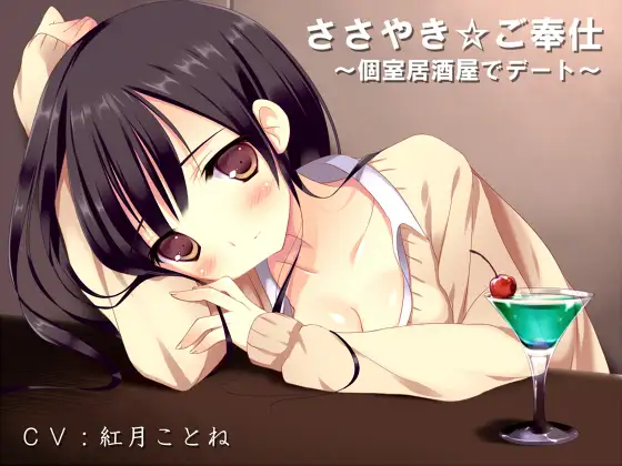 ささやき☆ご奉仕～個室居酒屋でデート～