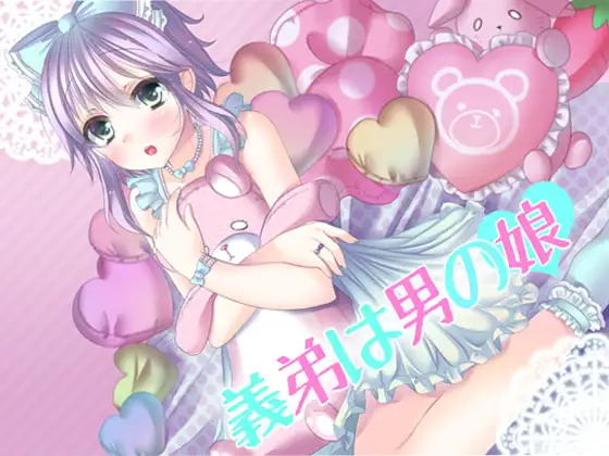 義弟は男の娘