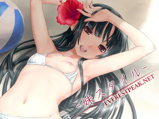妹スタイル