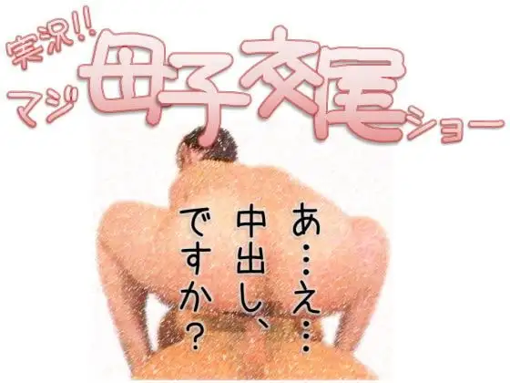 実況!!マジ母子交尾ショー