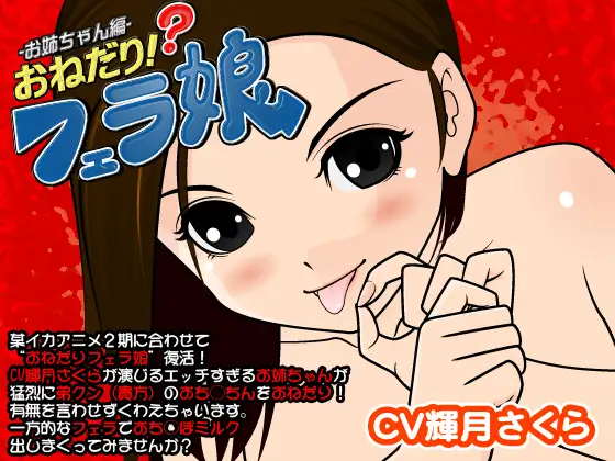 おねだり!?フェラ娘(お姉ちゃん編)