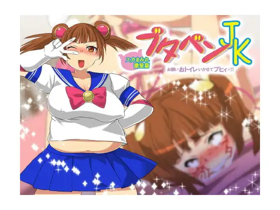 ブタベンJK スカまみれ激愛篇 ～お願いおトイレいかせてブヒィッ!!～