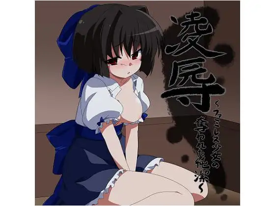 凌辱 ファミレス少女の奪われた純潔