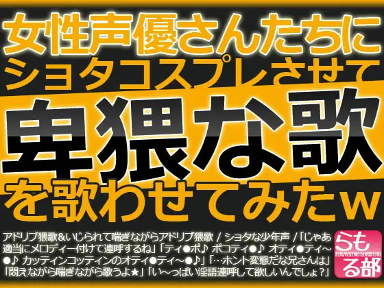 女性声優さんたちにショタコスプレさせて卑猥な歌を歌わせてみたw
