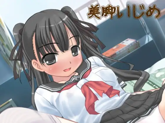 催眠夢～美脚娘の思春いじめ～