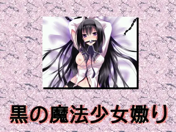 黒の魔法少女嬲り ～催淫夢マスター～
