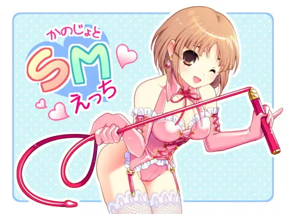 彼女とSMえっち