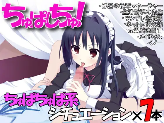 ちゅぱしちゅ!