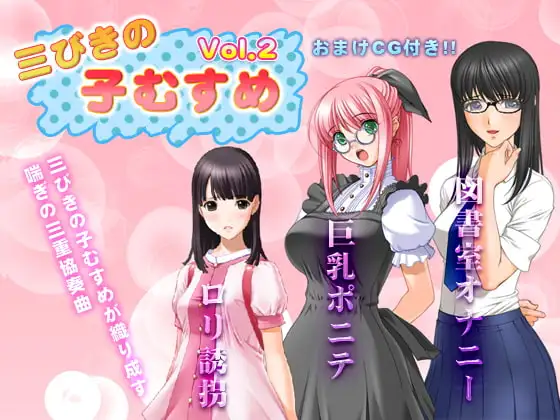 三びきの子むすめ Vol.2