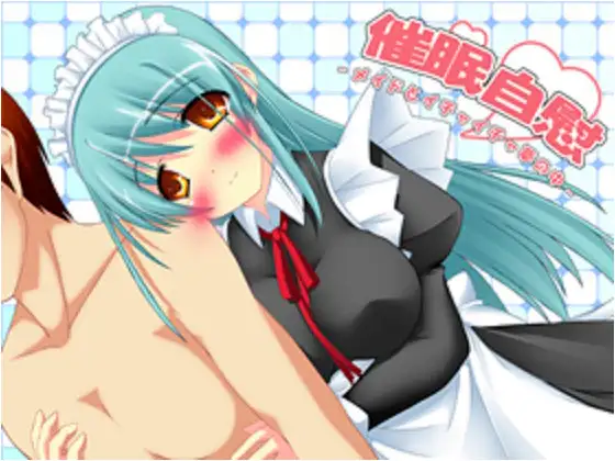 催眠自慰～メイドとイチャイチャ夢の中～MP3