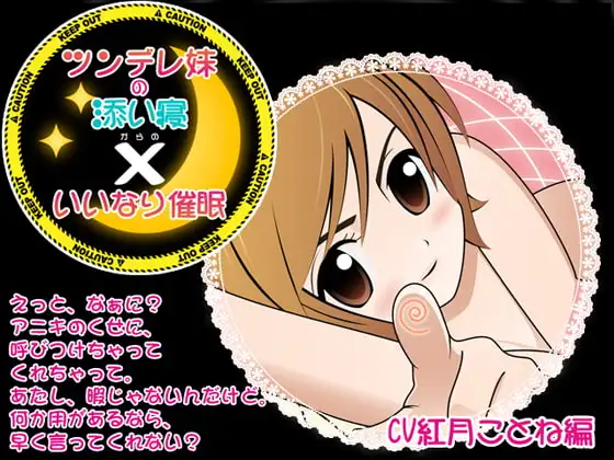 ツンデレ妹の添い寝×いいなり催眠 CV紅月ことね編