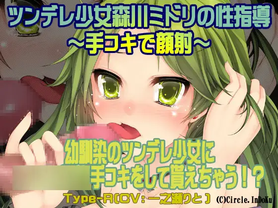 ツンデレ少女森川ミドリの性指導～手コキで顔射～Type-R