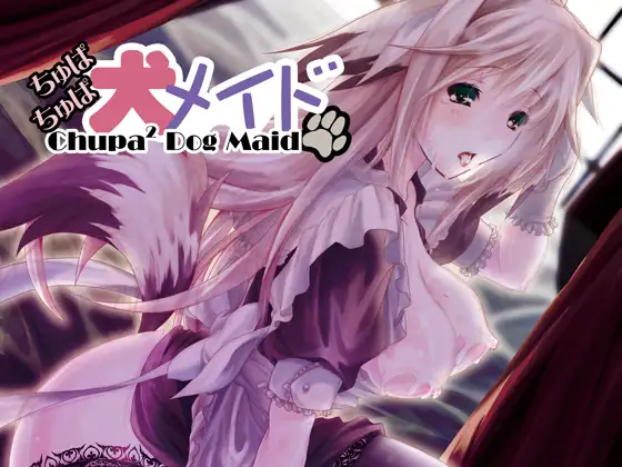 ちゅぱちゅぱ犬メイドwav版