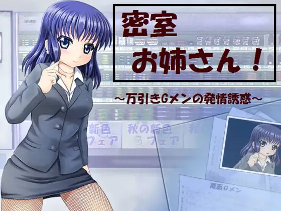 密室お姉さん!万引きGメンの発情誘惑