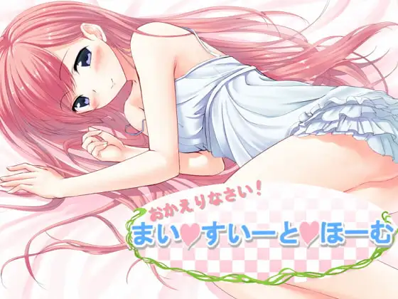 おかえりなさい!～まい・すいーと・ほーむ～