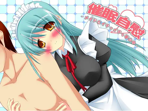 催眠自慰～メイドとイチャイチャ夢の中～wav版