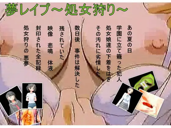 【夢レイプ～処女狩り 熱き乙女のパンティ～】