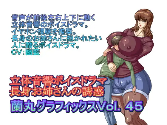 立体音響ボイスドラマ長身お姉さんの誘惑