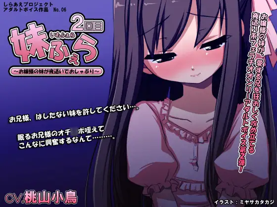妹ふぇら 2回目 ～お嬢様の妹が夜這いでおしゃぶり～