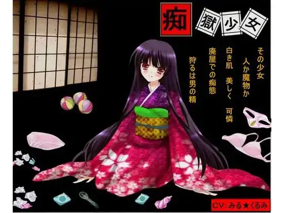 痴獄少女