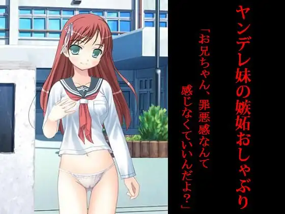 ヤンデレ妹の嫉妬おしゃぶり