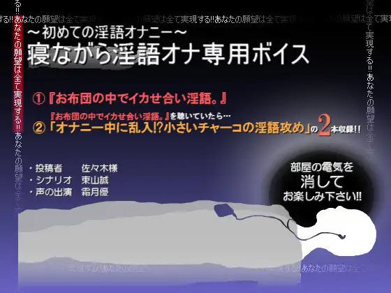 ～初めての淫語オナニー～寝ながら淫語オナ専用ボイス