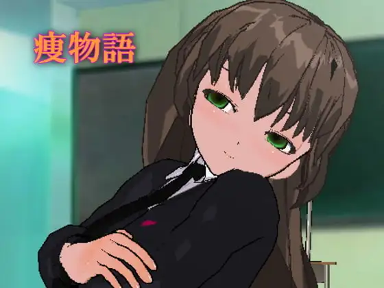 痩物語～ヤンデレJ○の甘弄くり催眠で痩せよう!