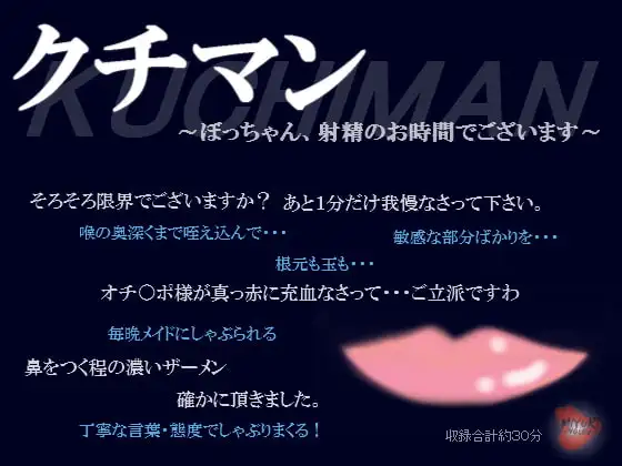 クチマン～ぼっちゃん、射精のお時間でございます～