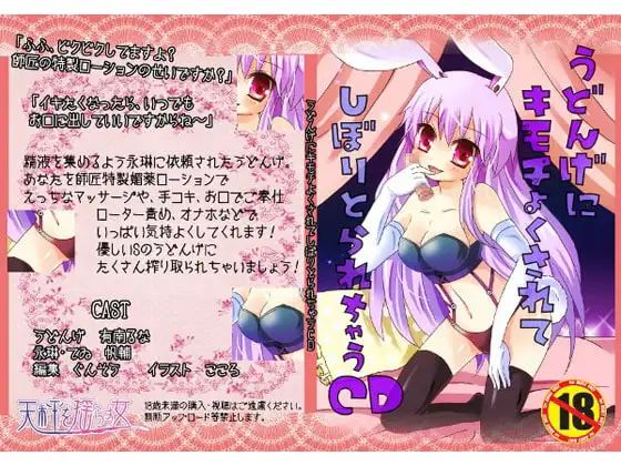 うどんげに気持よくされて搾り取られちゃうCD