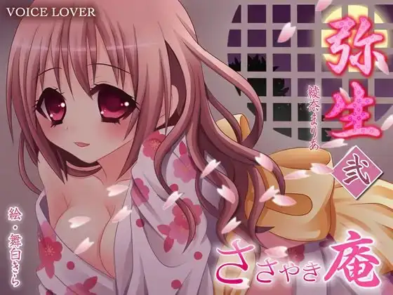 ささやき庵 弥生 弐
