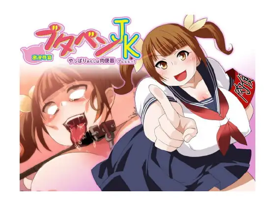 ブタベンJK 激凌辱篇 ～やっぱりあたしは肉穴便器ブヒヒヒィ!～