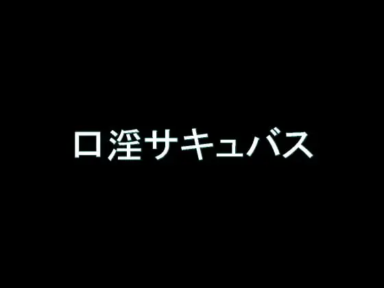 【旧作】口淫サキュバス