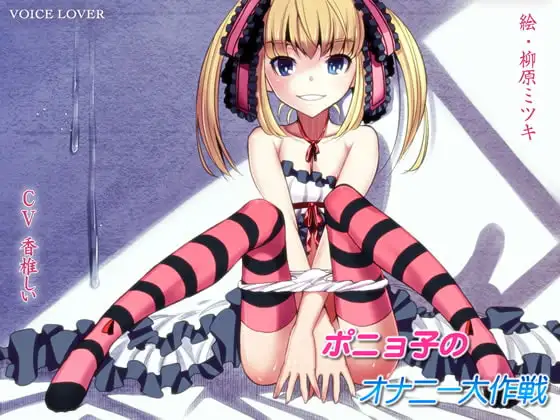 ポニョ子のオナニー大作戦