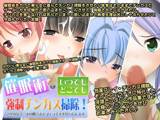 催眠術でいつでもどこでも強制チンカス掃除!～包茎の臭いチ○ポの隅々まで喜んでフェラチオご奉仕いたします～